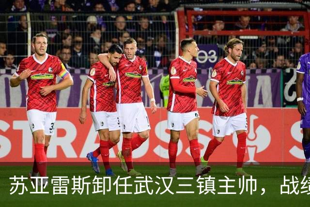 苏亚雷斯卸任武汉三镇主帅，战绩虽略优却难挽颓势